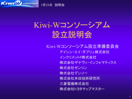 Kiwi-Wコンソーシアム設立説明会 - Kiwi