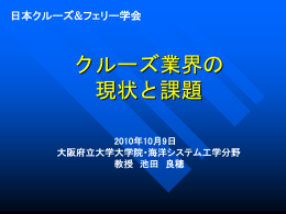 クルーズ客船隻数は - 海洋システム工学科