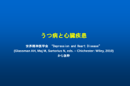 うつ病と心臓疾患 世界精神医学会 &ldquo;Depression and Heart Disease&rdquo;