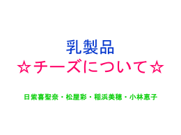 乳製品 チーズについて