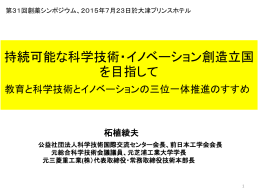 持続可能な科学技術・イノベーション創造立国の要～教育と
