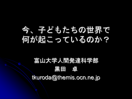 今、子どもたちの世界で 何が起こっているのか？
