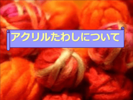 アクリルたわしクイズ