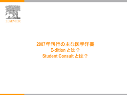 E-ditionとStudentConsult(2007年刊行の主な医学洋書