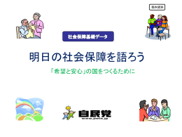 社会保障制度の基礎データ