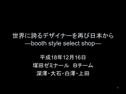 世界に誇るデザイナーを再び日本から