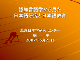 三、認知言語学研究のいろいろ - 外语教学与研究出版社外研社