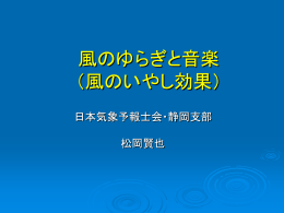 風のゆらぎと音楽（風のいやし効果）