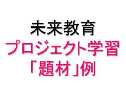 テーマ・ゴールを決めるまで - 岐阜市教育情報ネットワーク ポータルサイト