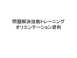 問題解決技能トレーニング オリエンテーション資料