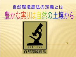 微生物効果とバチルスガードプレゼン - 株式会社バイオ・グリーン～自然