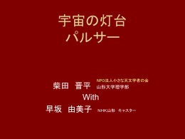 第1部スライド - 宇宙物理学研究グループ