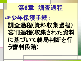 第6章 調査過程