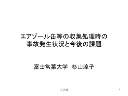 「エアゾール缶等の収集処理時の事故発生状況と今後の課題」第32回