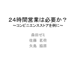 24時間営業は必要か？ ～コンビニエンスストアを例に～