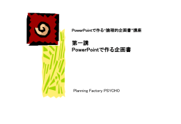 PowerPointで作る&ldquo;論理的企画書&rdquo;