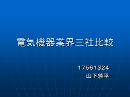 企業比較 電気機器業界三社比較