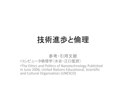 技術進歩と倫理