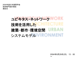 2001年度日本建築学会 設計競技（技術部門） 表彰式