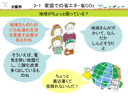 3-1 家庭での省エネ・省CO2（前半）（ppt 9.4MB）