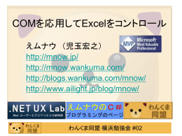 COMを応用してExcelをコントロール