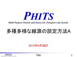 応用実習：多種多様な線源の設定方法A