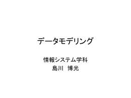 データモデリング論