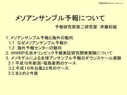 メソアンサンブル予報と海外の動向