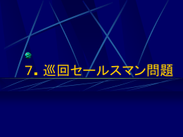 巡回セールスマン問題