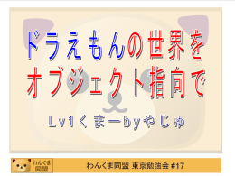 ドラえもんの世界をオブジェクト指向で
