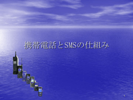 携帯電話とSMSの仕組み