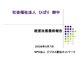職域の専門家・コンサルタント等（施設）の業務報告書 POWERPOINT