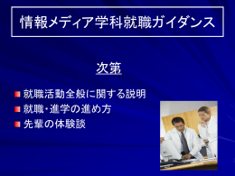 就職先選定の方法 - 情報メディア学科演習室