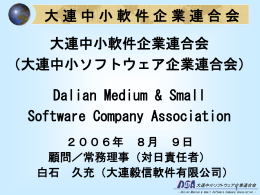 大連中小軟件企業連合会