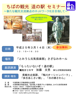 ちばの観光みちの駅 シンポジウム ～新たな楽市・楽座の展望～