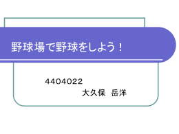 野球場選択(大久保)