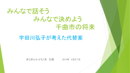 みんなで話そう 千曲市の将来