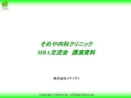 そめや内科クリニック MBA交流会 講演資料