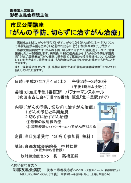 市民公開講座 「癌の予防、切らずに治す癌治療」