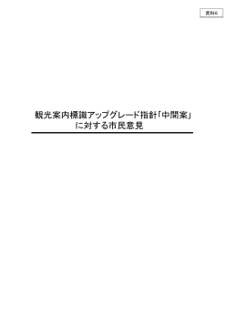 中間案に対する御意見と本市の考え方(PPT形式, 320KB)