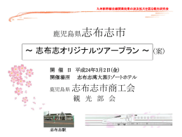 九州新幹線全線開業効果の波及拡大を図る観光研究会