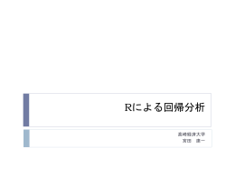 Rによる回帰分析