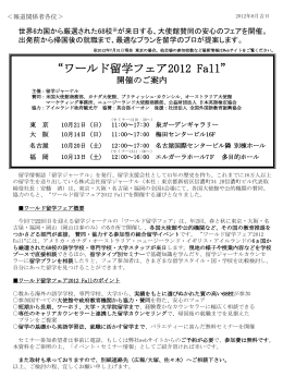 &ldquo;ワールド留学フェア2012 Fall&rdquo; 開催のご案内