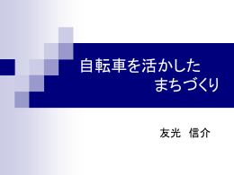 自転車を活かしたまちづくり