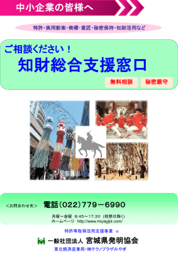 知財総合支援窓口 - 一般社団法人宮城県発明協会