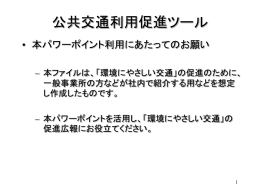 公共交通利用促進ツール[PPT2,459KB]