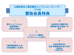(YCVB) 賛助会員特典 1 観光・コンベンション関連情報の定期的な提供