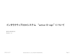 インタラクティブOOHシステム &ldquo;active-D-sign&rdquo; について