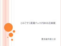 とみぐすく産業フェスタ2015企画提案書