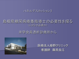 島根県糖尿病療養指導士の必要性を探る